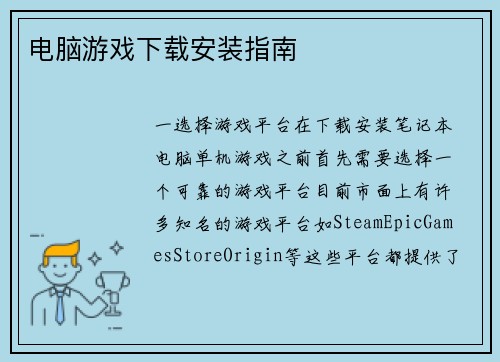 电脑游戏下载安装指南
