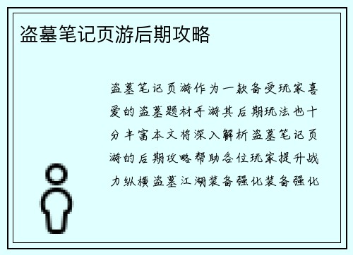 盗墓笔记页游后期攻略