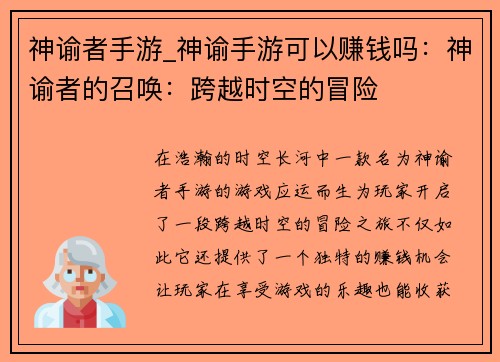 神谕者手游_神谕手游可以赚钱吗：神谕者的召唤：跨越时空的冒险
