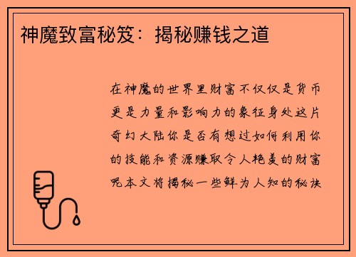 神魔致富秘笈：揭秘赚钱之道