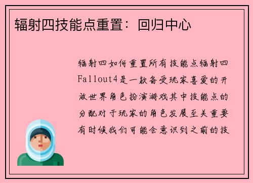 辐射四技能点重置：回归中心
