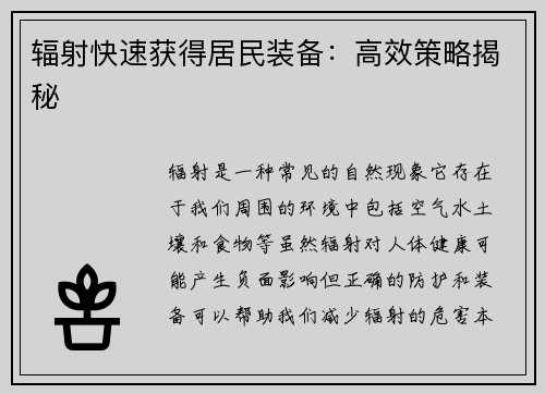 辐射快速获得居民装备：高效策略揭秘