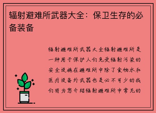 辐射避难所武器大全：保卫生存的必备装备