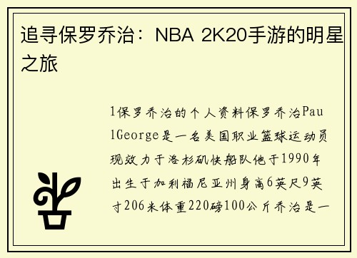 追寻保罗乔治：NBA 2K20手游的明星之旅