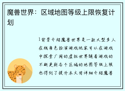 魔兽世界：区域地图等级上限恢复计划