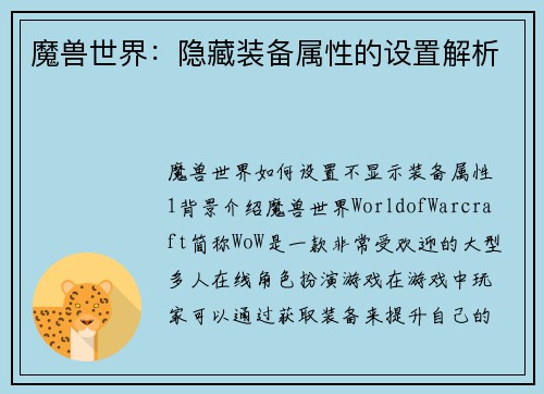 魔兽世界：隐藏装备属性的设置解析
