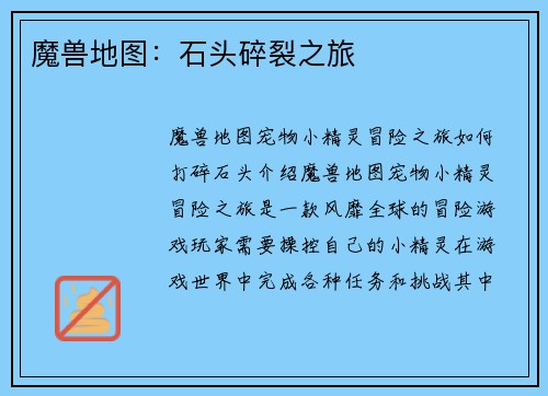 魔兽地图：石头碎裂之旅