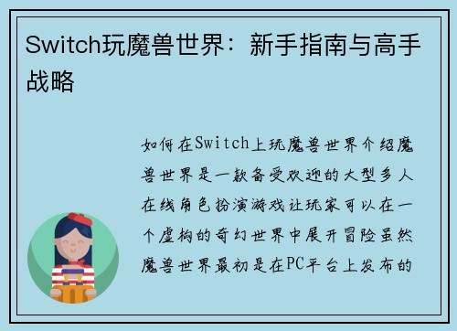 Switch玩魔兽世界：新手指南与高手战略