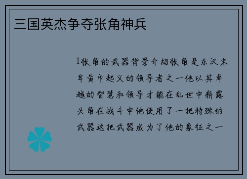 三国英杰争夺张角神兵